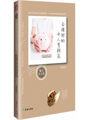 会理财的女人有钱花图书