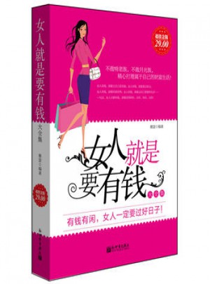 女人就是要有钱大全集图书