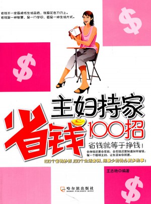 主妇持家省钱100招图书