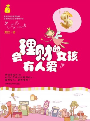 会理财的女孩有人爱图书