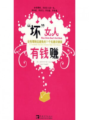 坏女人有钱赚图书