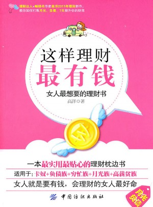 这样理财最有钱:女人最想要的理财书图书