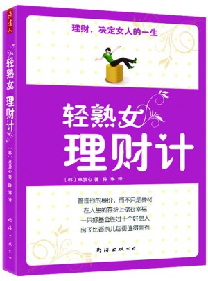 轻熟女理财计图书