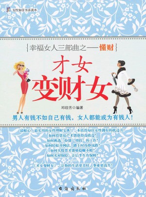才女变财女图书