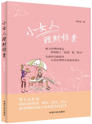 小女人理财锦囊前卫的理财观念助你踏上钱途做财女图书