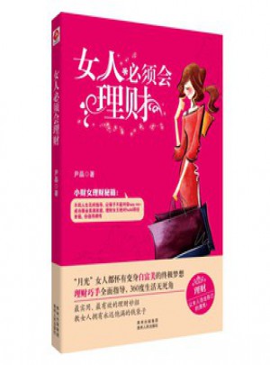 女人必须会理财图书