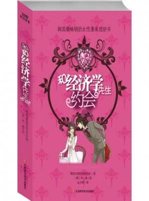 和经济学先生约会图书