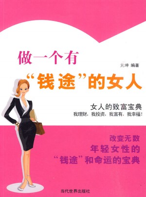 做一个有钱途图书