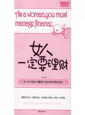 女人一定要理财图书