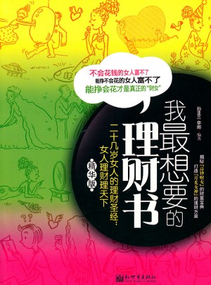 二十几岁女人的理财圣经：女人理财理天下图书