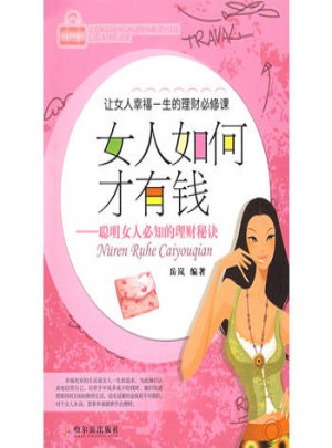 女人如何才有钱图书