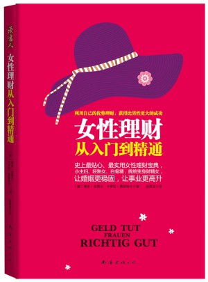 女性理财从入门到精通图书