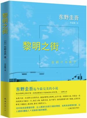 东野圭吾：黎明之街