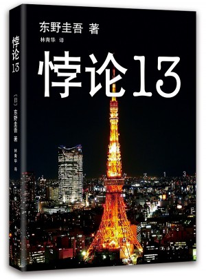 悖论13