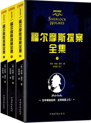 福尔摩斯探案全集(共3册)