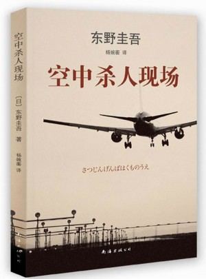 东野圭吾：空中杀人现场