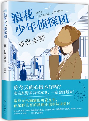 浪花少年侦探团