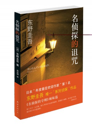 东野圭吾：名侦探的诅咒