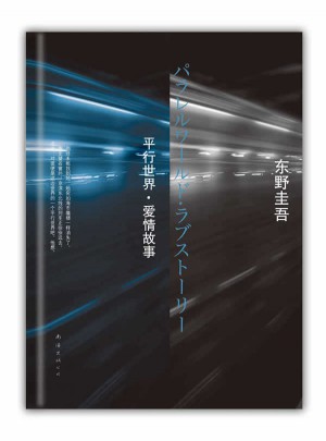 东野圭吾：平行世界·爱情故事