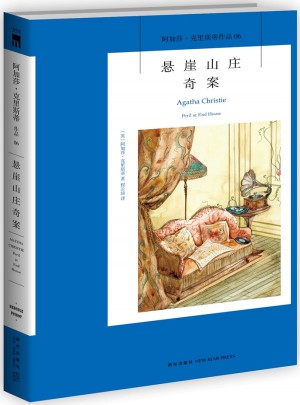 悬崖山庄奇案：阿加莎·克里斯蒂作品集06