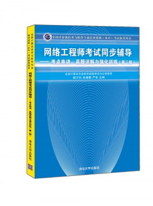 网络工程师考试同步辅导·考点串讲、真题详解与强化训练（第二版）