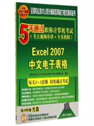 5天通过职称计算机考试·Excel 2007中文电子表格图书