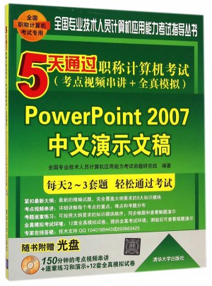 5天通过职称计算机考试·PowerPoint 2007中文演示文稿图书