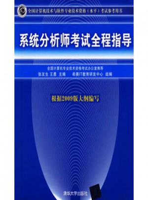 系统分析师考试全程指导