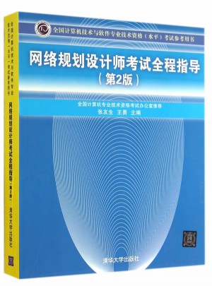 网络规划设计师考试全程指导（第2版）