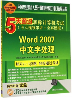 5天通过职称计算机考试-Word 2007中文字处理