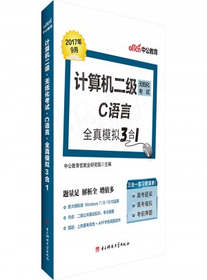 中公版 计算机二级无纸化考试：C语言全真模拟3合1