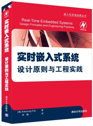 实时嵌入式系统·设计原则与工程实践