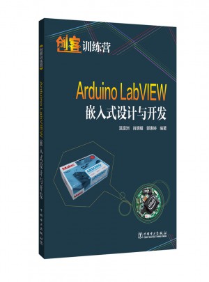 创客训练营·Arduino LabVIEW嵌入式设计与开发