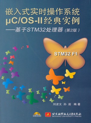 嵌入式实时操作系统μC/OS-II经典实例--基于STM32处理器(第2版)图书
