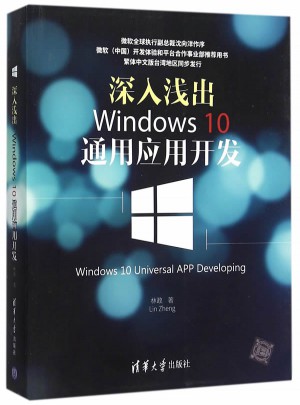 深入浅出：Windows 10通用应用开发