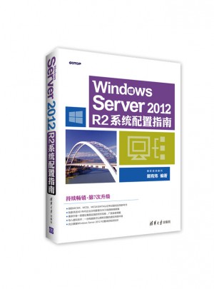 Windows Server 2012 R2系统配置指南图书