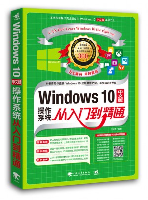 Windows 10中文版操作系统从入门到精通图书