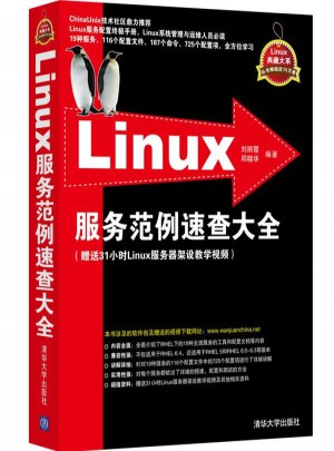 Linux服务范例速查大全图书