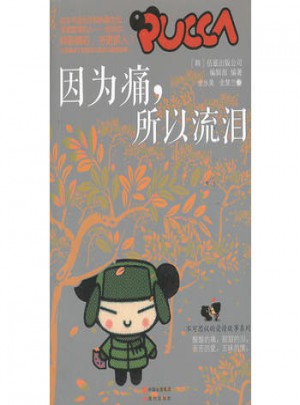 因为痛，所以流泪