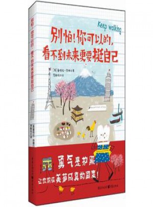 别怕！你可以的，看不到未来更要挺自己