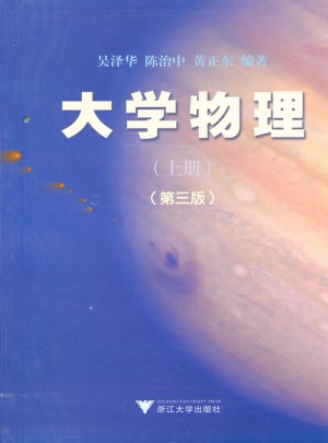 大学物理(上册)(第3版)