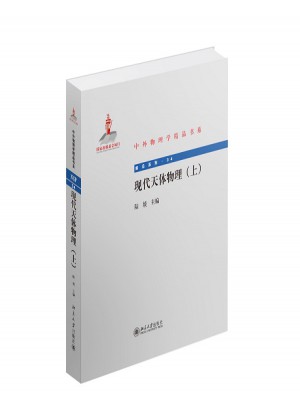 现代天体物理(上)