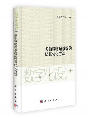 多领域物理系统的仿真优化方法