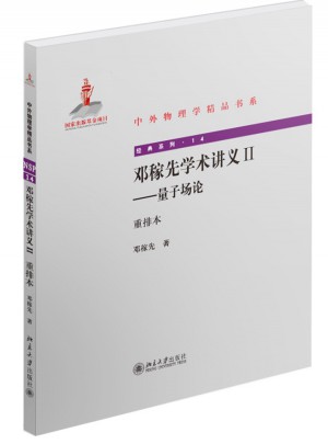 邓稼先学术讲义II·量子场论（重排本）