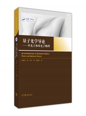 量子光学导论：单光子和双光子物理
