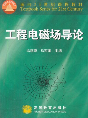 工程电磁场导论图书