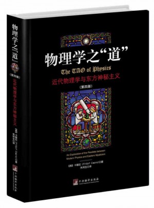 物理学之道·近代物理学与东方神秘主义(第四版)