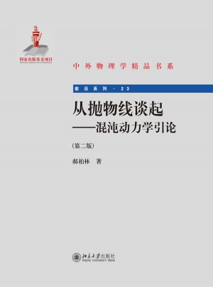 从抛物线谈起·混沌动力学引论(第二版)