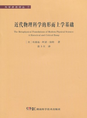 科学源流译丛⑦ 近代物理科学的形而上学基础