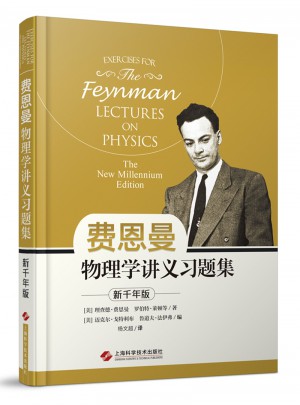 费恩曼物理学讲义习题集：新千年版图书